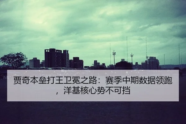 贾奇本垒打王卫冕之路：赛季中期数据领跑，洋基核心势不可挡 - kaiyun